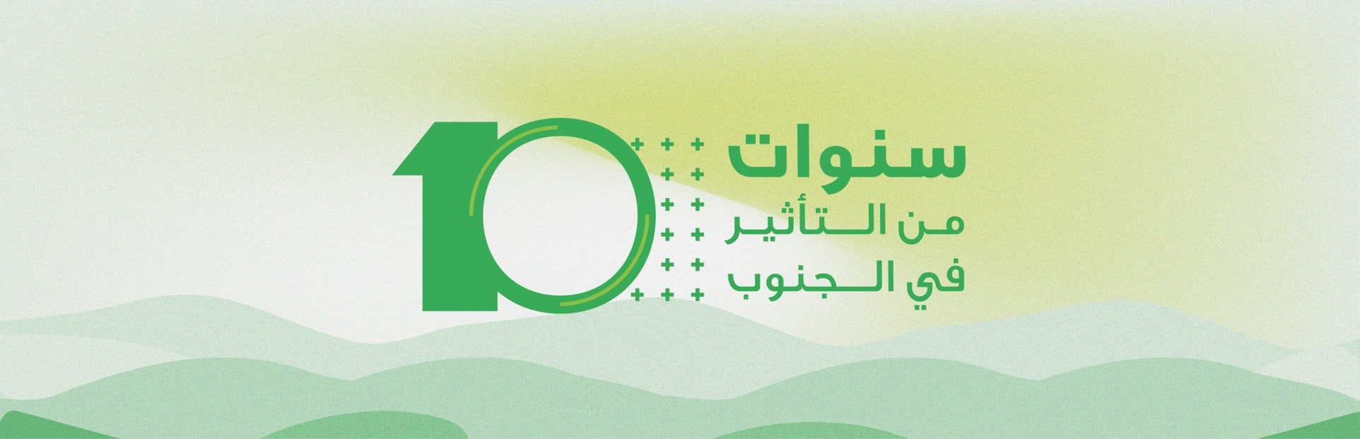 10 سنوات من عمر المؤسسة