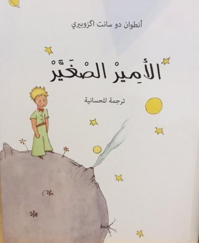 SALON DU LIVRE DE PARIS : TABLE RONDE SOUS LE THEME «ANTOINE DE SAINT EXUPERY ET DE SES LIENS ETROITS AVEC LE DESERT MAROCAIN »