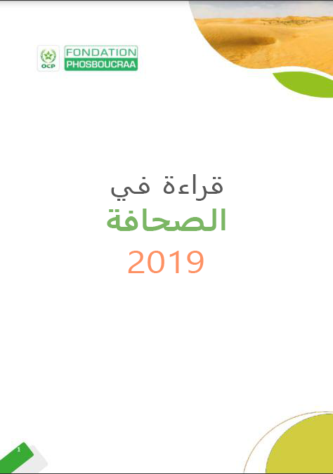 قراءة في الصحافة 2019