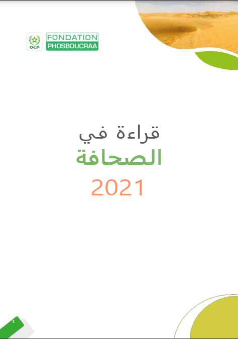 قراءة في الصحافة 2021